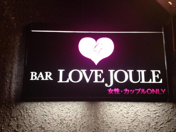 Love Joule bar opens in Tokyo